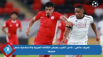 تعريف عالمي.. كأس العرب يعرض الثقافة العربية والإسلامية بأبهى صورها